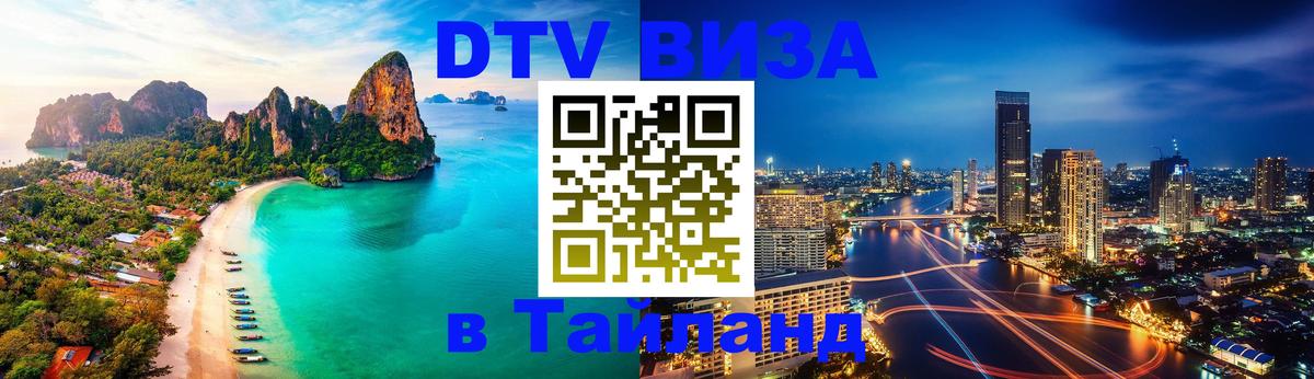 DTV Visa Thailand — прайс и условия, виза без дополнительных документов - Жуковский  04.10.2025 