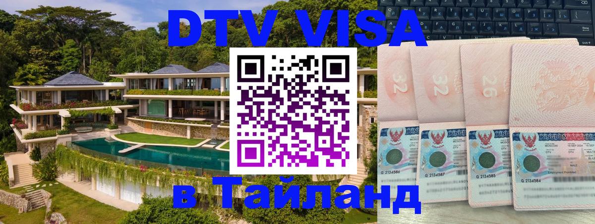 Долгосрочная виза DTV в Тайланд 